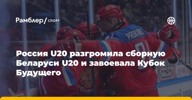 Россия U20 разгромила сборную Беларуси U20 и завоевала Кубок Будущего Россия U20 разгромила сборную Беларуси U20 и завоевала Кубок Будущего