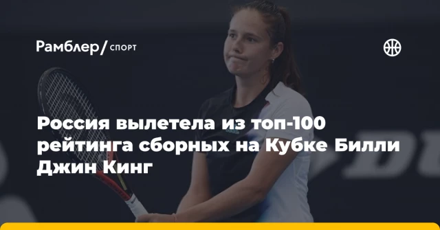 Россия вылетела из топ-100 рейтинга сборных на Кубке Билли Джин Кинг Россия вылетела из топ-100 рейтинга сборных на Кубке Билли Джин Кинг