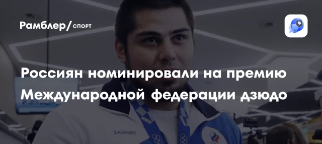 Россиян номинировали на премию Международной федерации дзюдо Россиян номинировали на премию Международной федерации дзюдо