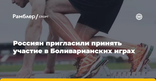Россиян пригласили принять участие в Боливарианских играх Россиян пригласили принять участие в Боливарианских играх