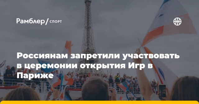 Россиянам запретили участвовать в церемонии открытия Игр в Париже Россиянам запретили участвовать в церемонии открытия Игр в Париже