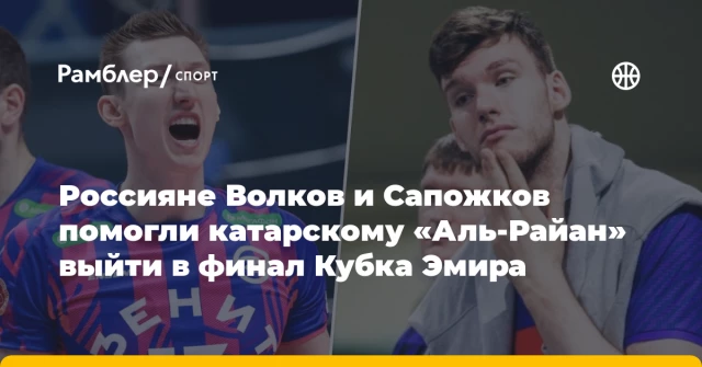 Россияне Волков и Сапожков помогли катарскому «Аль-Райан» выйти в финал Кубка Эмира Россияне Волков и Сапожков помогли катарскому «Аль-Райан» выйти в финал Кубка Эмира