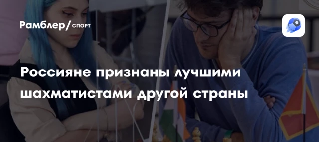 Россияне признаны лучшими шахматистами другой страны Россияне признаны лучшими шахматистами другой страны