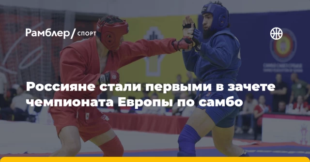 Россияне стали первыми в зачете чемпионата Европы по самбо Россияне стали первыми в зачете чемпионата Европы по самбо