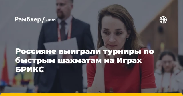 Россияне выиграли турниры по быстрым шахматам на Играх БРИКС Россияне выиграли турниры по быстрым шахматам на Играх БРИКС