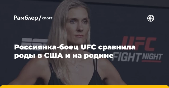 Россиянка-боец UFC сравнила роды в США и на родине Россиянка-боец UFC сравнила роды в США и на родине