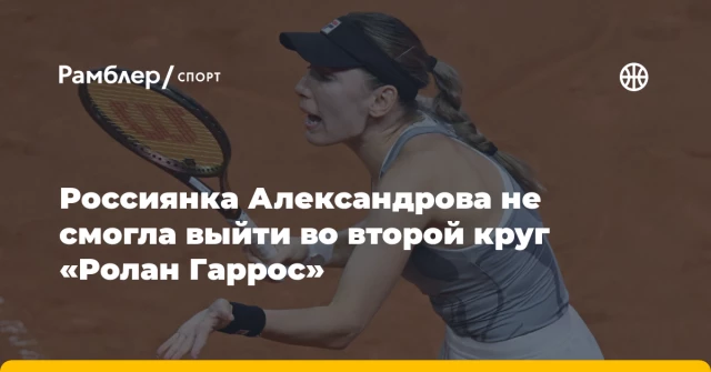 Россиянка Александрова не смогла выйти во второй круг «Ролан Гаррос» Россиянка Александрова не смогла выйти во второй круг «Ролан Гаррос»