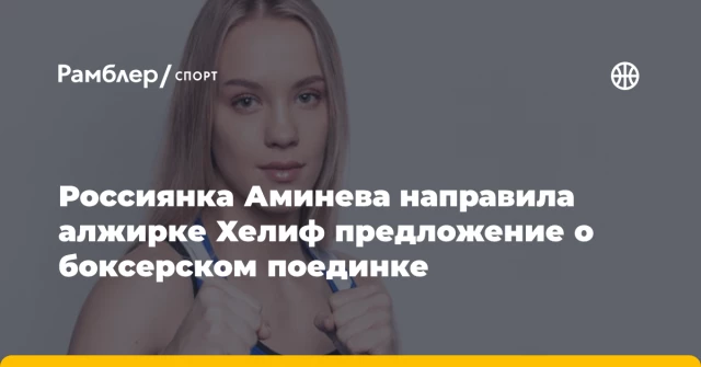 Россиянка Аминева направила алжирке Хелиф предложение о боксерском поединке Россиянка Аминева направила алжирке Хелиф предложение о боксерском поединке