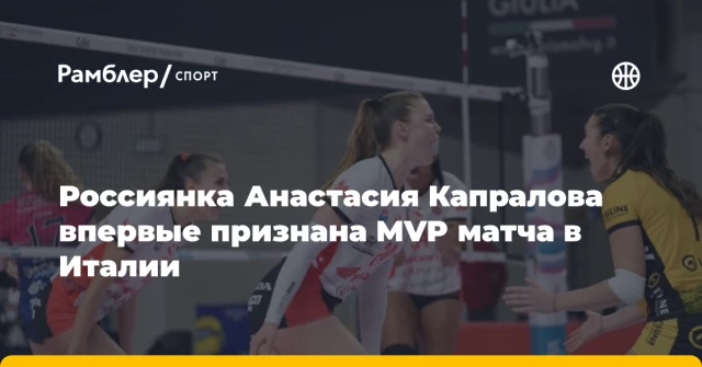 Россиянка Анастасия Капралова впервые признана MVP матча в Италии Россиянка Анастасия Капралова впервые признана MVP матча в Италии