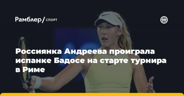 Россиянка Андреева проиграла испанке Бадосе на старте турнира в Риме Россиянка Андреева проиграла испанке Бадосе на старте турнира в Риме