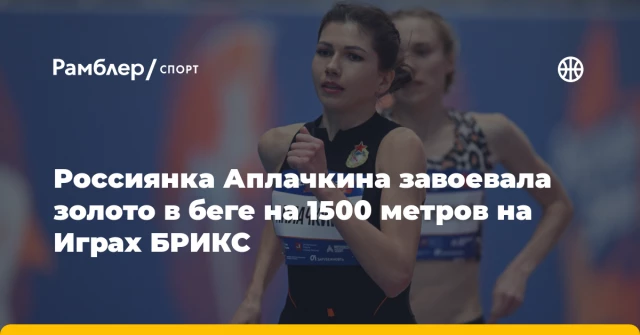 Россиянка Аплачкина завоевала золото в беге на 1500 метров на Играх БРИКС Россиянка Аплачкина завоевала золото в беге на 1500 метров на Играх БРИКС