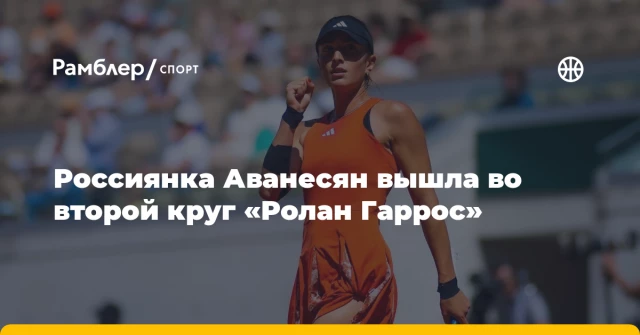 Россиянка Аванесян вышла во второй круг «Ролан Гаррос» Россиянка Аванесян вышла во второй круг «Ролан Гаррос»