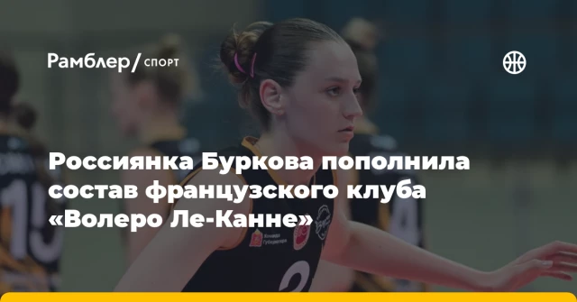 Россиянка Буркова пополнила состав французского клуба «Волеро Ле-Канне» Россиянка Буркова пополнила состав французского клуба «Волеро Ле-Канне»