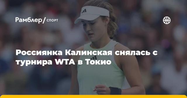 Россиянка Калинская снялась с турнира WTA в Токио Россиянка Калинская снялась с турнира WTA в Токио