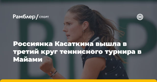 Россиянка Касаткина вышла в третий круг теннисного турнира в Майами Россиянка Касаткина вышла в третий круг теннисного турнира в Майами