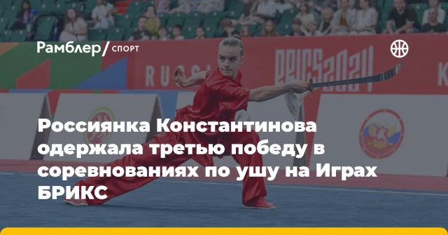 Россиянка Константинова одержала третью победу в соревнованиях по ушу на Играх БРИКС Россиянка Константинова одержала третью победу в соревнованиях по ушу на Играх БРИКС