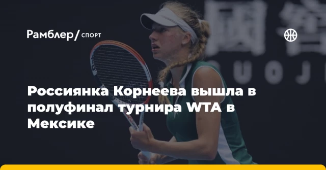 Россиянка Корнеева вышла в полуфинал турнира WTA в Мексике Россиянка Корнеева вышла в полуфинал турнира WTA в Мексике