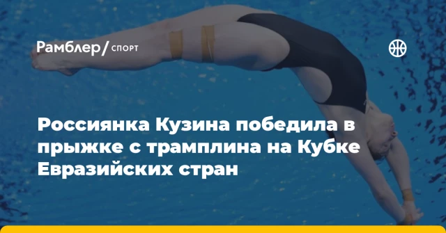 Россиянка Кузина победила в прыжке с трамплина на Кубке Евразийских стран Россиянка Кузина победила в прыжке с трамплина на Кубке Евразийских стран