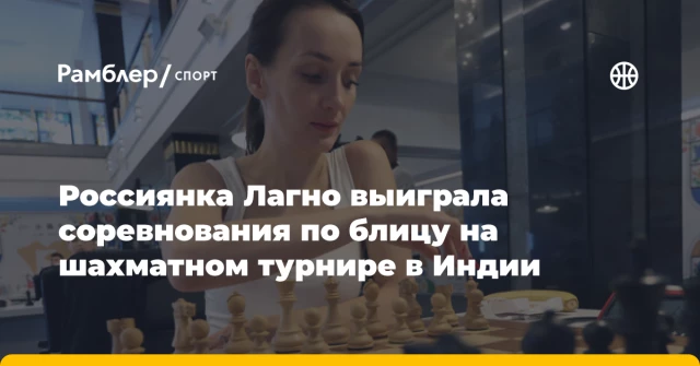 Россиянка Лагно выиграла соревнования по блицу на шахматном турнире в Индии Россиянка Лагно выиграла соревнования по блицу на шахматном турнире в Индии