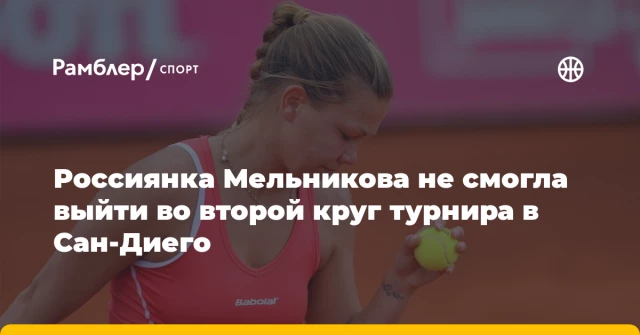 Россиянка Мельникова не смогла выйти во второй круг турнира в Сан‑Диего Россиянка Мельникова не смогла выйти во второй круг турнира в Сан‑Диего