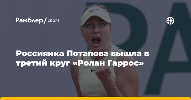 Россиянка Потапова вышла в третий круг «Ролан Гаррос» Россиянка Потапова вышла в третий круг «Ролан Гаррос»