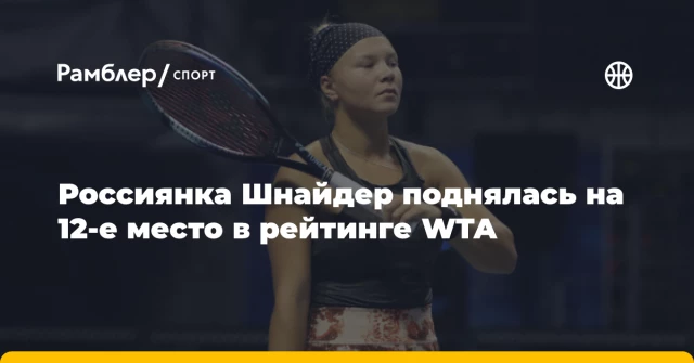 Россиянка Шнайдер поднялась на 12-е место в рейтинге WTA Россиянка Шнайдер поднялась на 12-е место в рейтинге WTA