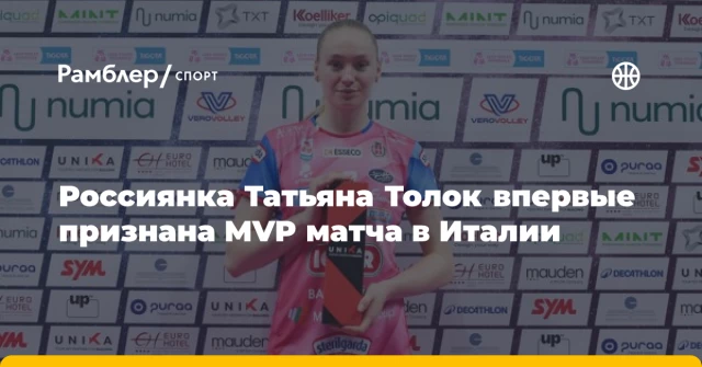 Россиянка Татьяна Толок впервые признана MVP матча в Италии Россиянка Татьяна Толок впервые признана MVP матча в Италии