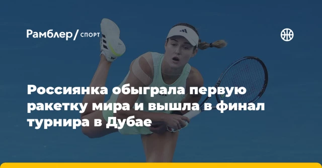 Россиянка обыграла первую ракетку мира и вышла в финал турнира в Дубае Россиянка обыграла первую ракетку мира и вышла в финал турнира в Дубае