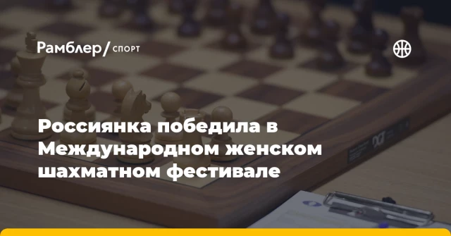 Россиянка победила в Международном женском шахматном фестивале Россиянка победила в Международном женском шахматном фестивале
