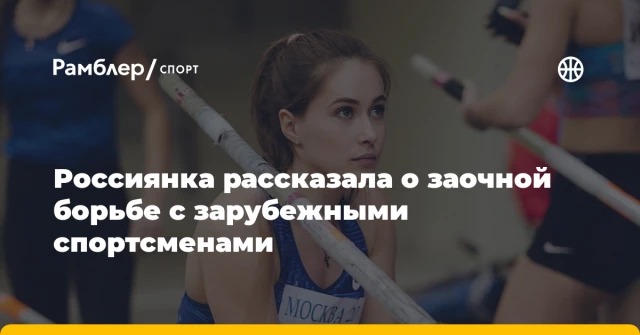 Россиянка рассказала о заочной борьбе с зарубежными спортсменами Россиянка рассказала о заочной борьбе с зарубежными спортсменами