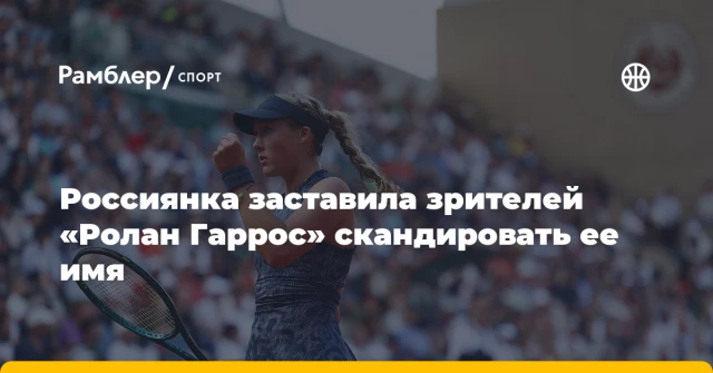 Россиянка заставила зрителей «Ролан Гаррос» скандировать ее имя Россиянка заставила зрителей «Ролан Гаррос» скандировать ее имя