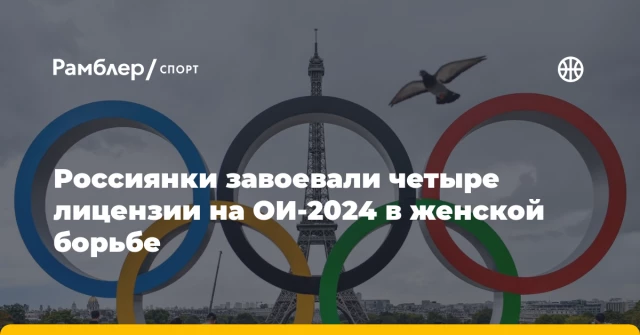 Россиянки завоевали четыре лицензии на ОИ-2024 в женской борьбе Россиянки завоевали четыре лицензии на ОИ-2024 в женской борьбе