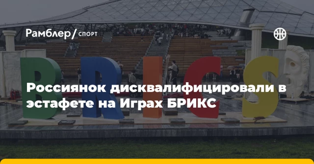 Россиянок дисквалифицировали в эстафете на Играх БРИКС Россиянок дисквалифицировали в эстафете на Играх БРИКС