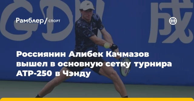 Россиянин Алибек Качмазов вышел в основную сетку турнира ATP-250 в Чэнду Россиянин Алибек Качмазов вышел в основную сетку турнира ATP-250 в Чэнду