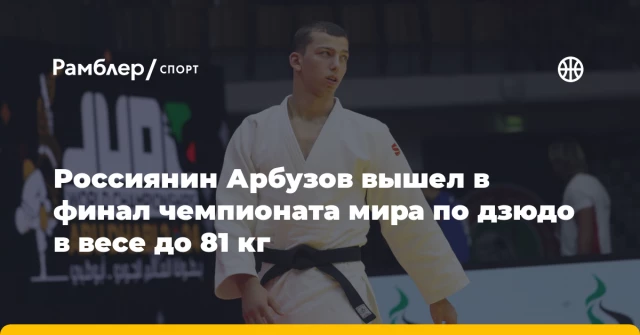 Россиянин Арбузов вышел в финал чемпионата мира по дзюдо в весе до 81 кг Россиянин Арбузов вышел в финал чемпионата мира по дзюдо в весе до 81 кг