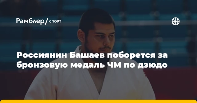 Россиянин Башаев поборется за бронзовую медаль ЧМ по дзюдо Россиянин Башаев поборется за бронзовую медаль ЧМ по дзюдо