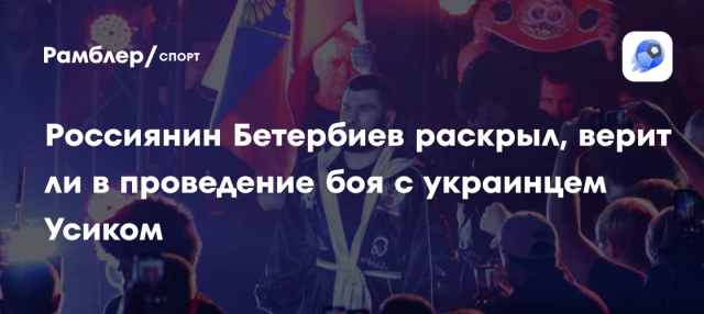 Россиянин Бетербиев раскрыл, верит ли в проведение боя с украинцем Усиком Россиянин Бетербиев раскрыл, верит ли в проведение боя с украинцем Усиком