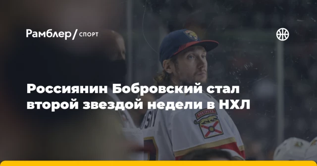 Россиянин Бобровский стал второй звездой недели в НХЛ Россиянин Бобровский стал второй звездой недели в НХЛ