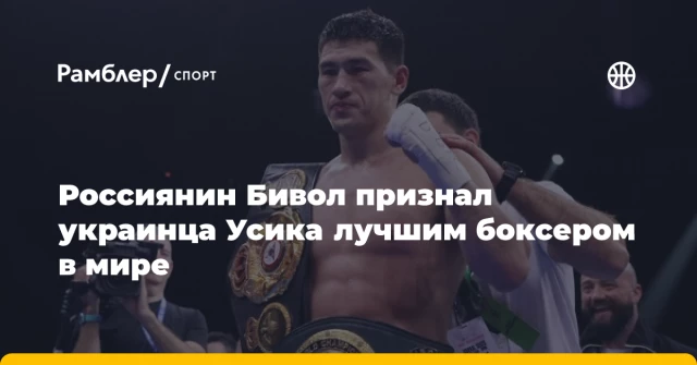 Россиянин Бивол признал украинца Усика лучшим боксером в мире Россиянин Бивол признал украинца Усика лучшим боксером в мире