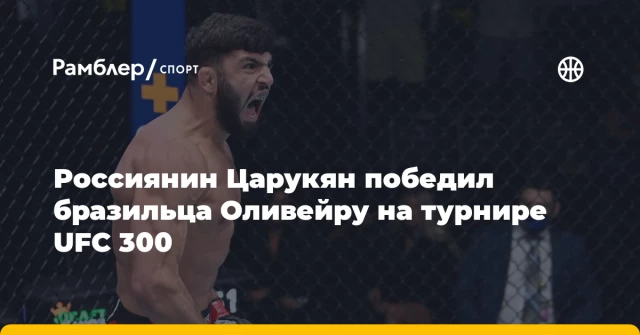 Россиянин Царукян победил бразильца Оливейру на турнире UFC 300 Россиянин Царукян победил бразильца Оливейру на турнире UFC 300