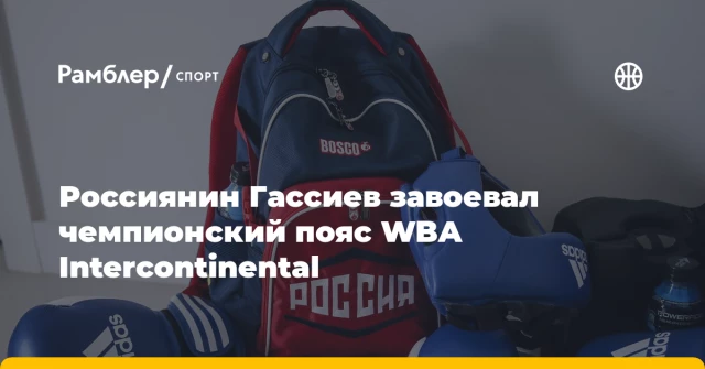Россиянин Гассиев завоевал чемпионский пояс WBA Intercontinental Россиянин Гассиев завоевал чемпионский пояс WBA Intercontinental