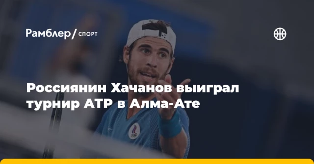 Россиянин Хачанов выиграл турнир АТР в Алма-Ате Россиянин Хачанов выиграл турнир АТР в Алма-Ате