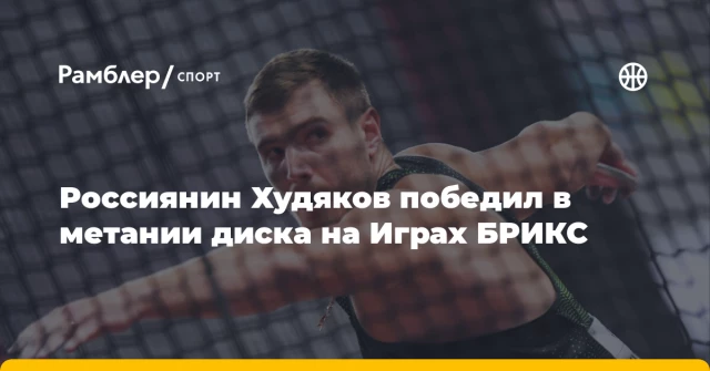 Россиянин Худяков победил в метании диска на Играх БРИКС Россиянин Худяков победил в метании диска на Играх БРИКС