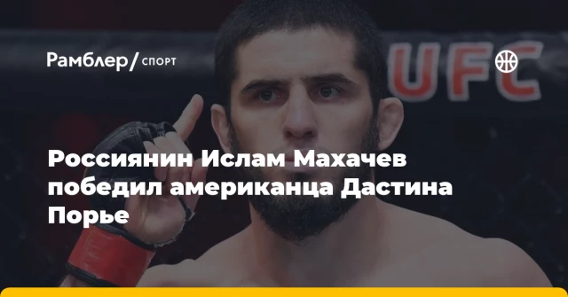 Россиянин Ислам Махачев победил американца Дастина Порье Россиянин Ислам Махачев победил американца Дастина Порье