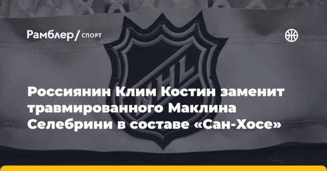 Россиянин Клим Костин заменит травмированного Маклина Селебрини в составе «Сан-Хосе» Россиянин Клим Костин заменит травмированного Маклина Селебрини в составе «Сан-Хосе»