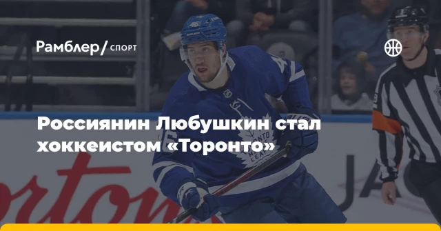 Россиянин Любушкин стал хоккеистом «Торонто» Россиянин Любушкин стал хоккеистом «Торонто»