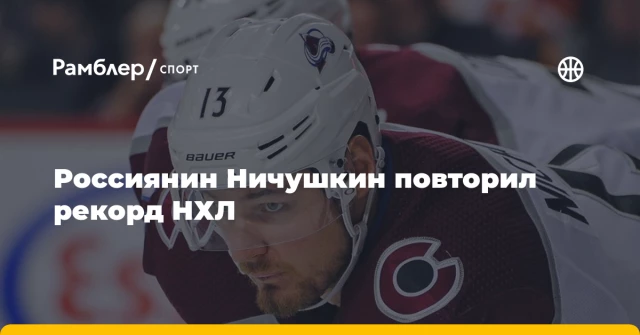 Россиянин Ничушкин повторил рекорд НХЛ Россиянин Ничушкин повторил рекорд НХЛ