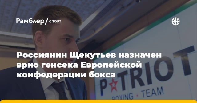 Россиянин Щекутьев назначен врио генсека Европейской конфедерации бокса Россиянин Щекутьев назначен врио генсека Европейской конфедерации бокса