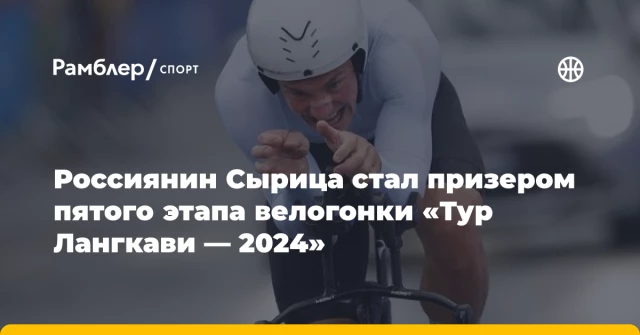 Россиянин Сырица стал призером пятого этапа велогонки «Тур Лангкави — 2024» Россиянин Сырица стал призером пятого этапа велогонки «Тур Лангкави — 2024»