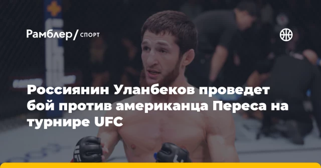 Россиянин Уланбеков проведет бой против американца Переса на турнире UFC Россиянин Уланбеков проведет бой против американца Переса на турнире UFC